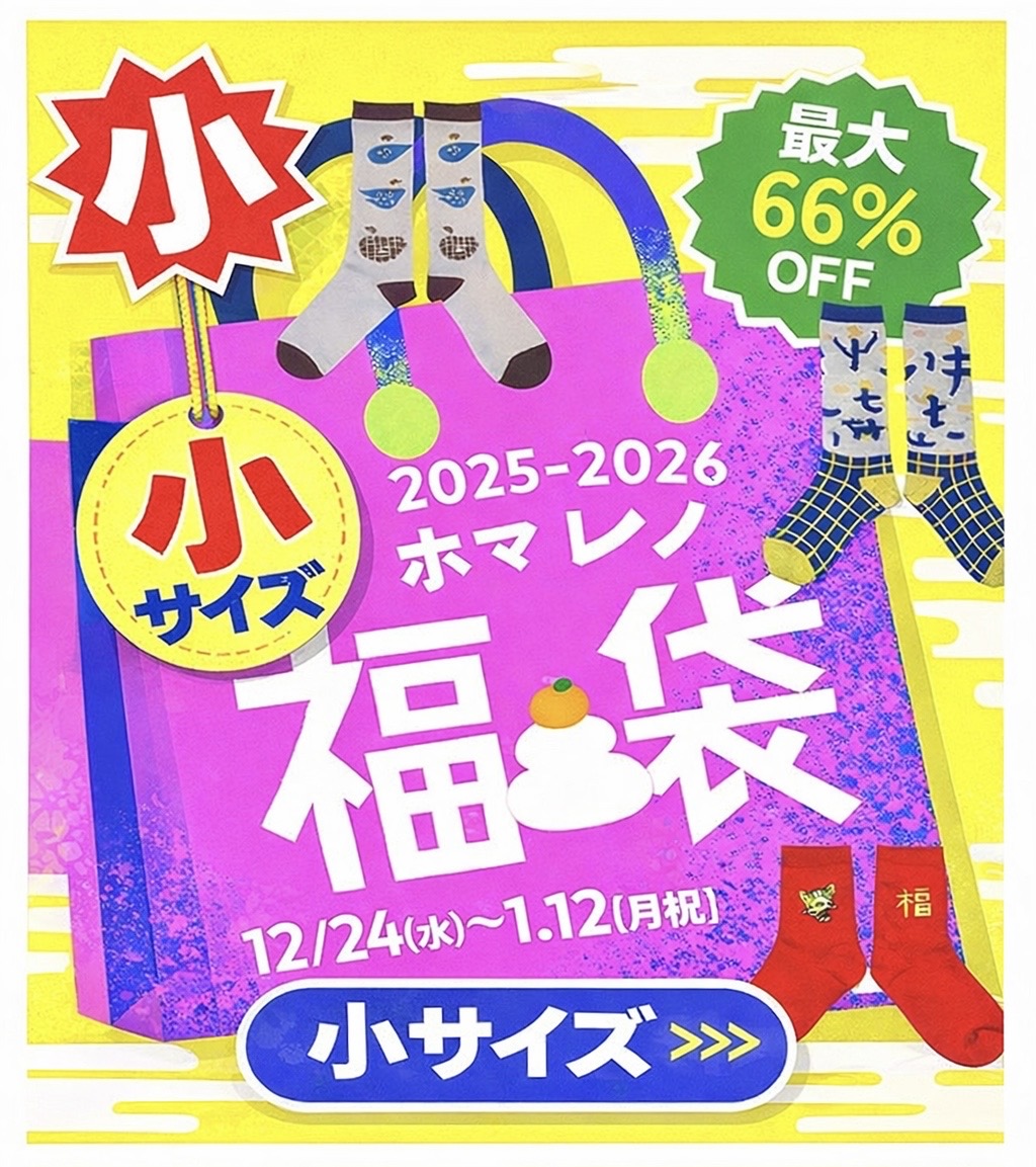 【期間限定！ホマレノ福袋2025-2026 小サイズ】
