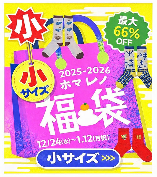 【期間限定！ホマレノ福袋2025-2026 小サイズ】