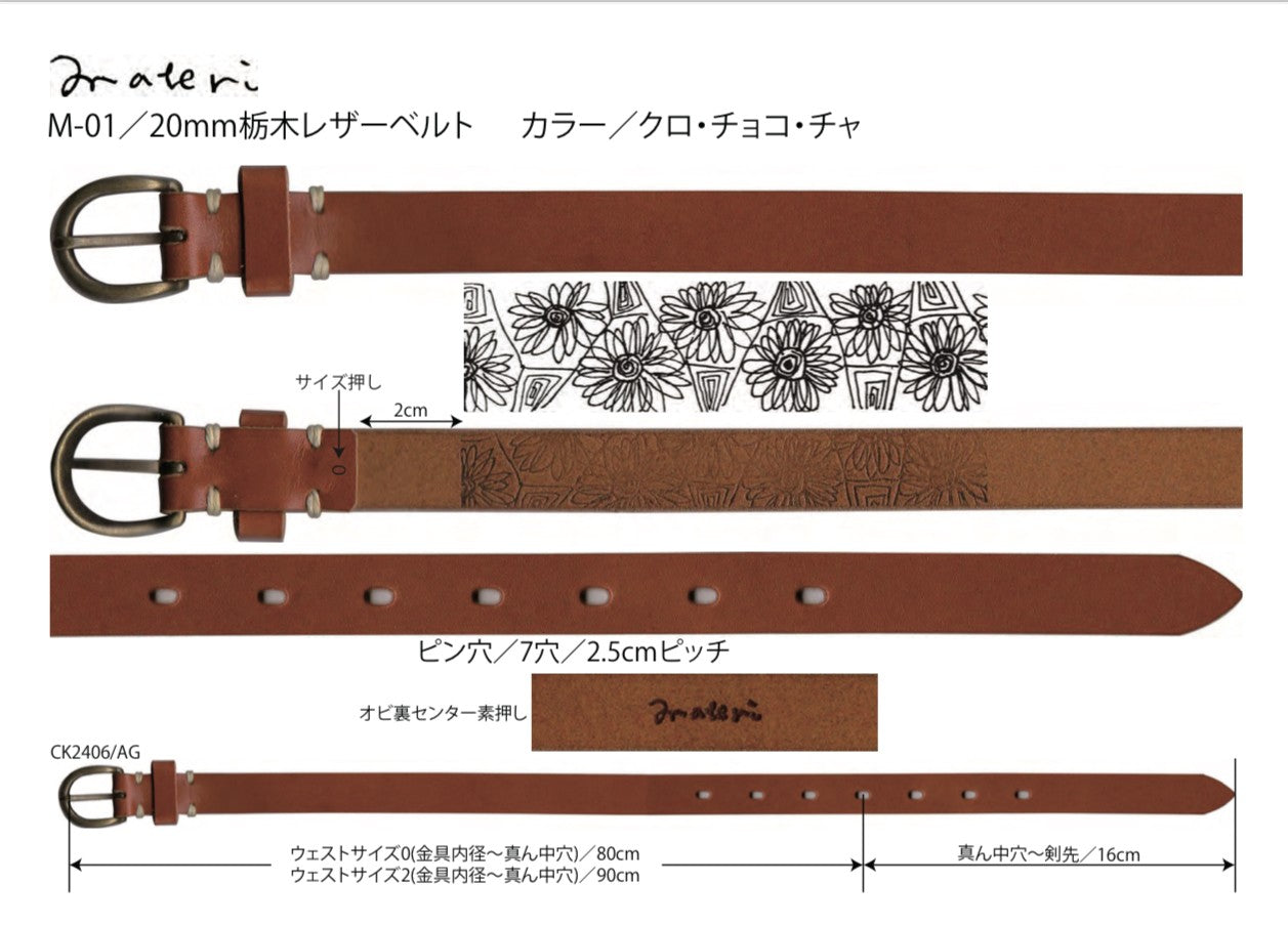 materi(マテリ) 縦幅20mm 栃木レザーベルト