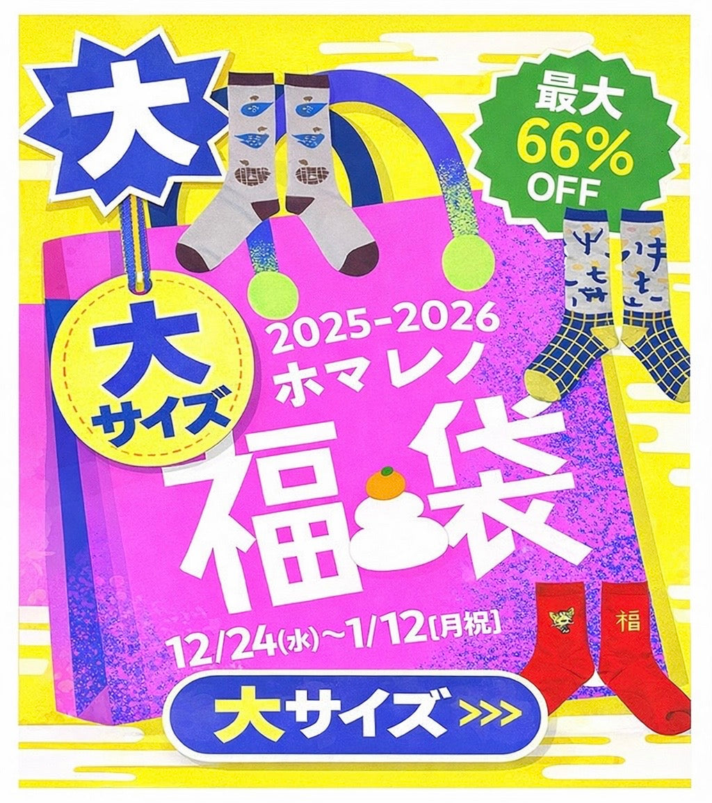 【期間限定！ホマレノ福袋2025-2026 大サイズ】