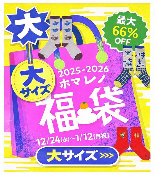 【期間限定！ホマレノ福袋2025-2026 大サイズ】